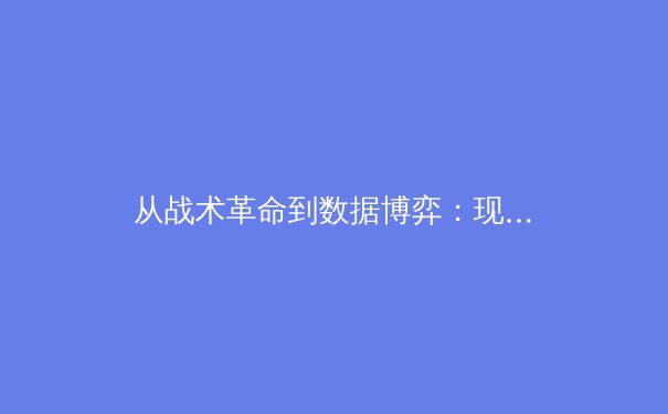 从战术革命到数据博弈：现代足球如何被科技重新定义 - 4